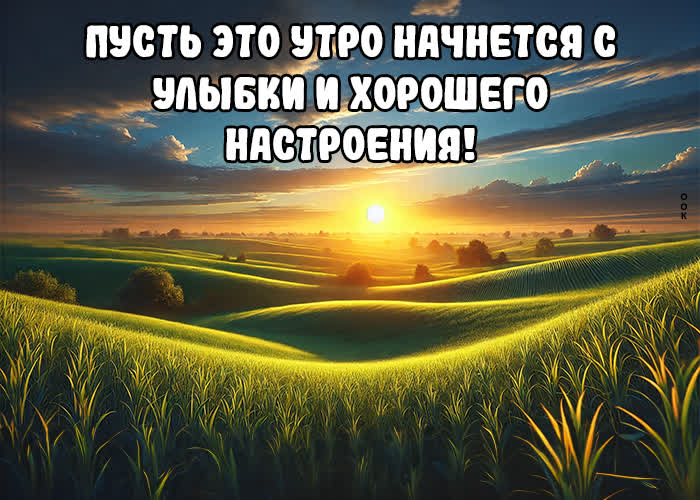 Picture доброе утро! открытка для бодрого начала