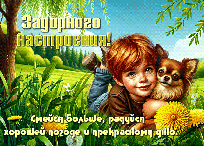 Postcard доброжелательная гиф-открытка, задорного настроения