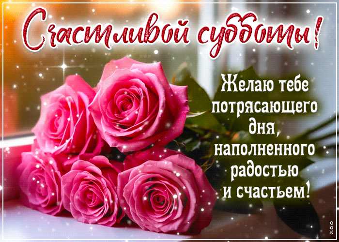 Postcard драгоценная гиф-открытка, потрясающей субботы
