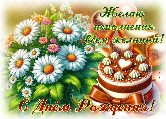 Postcard душевная гиф-открытка, пусть все желания сбываются
