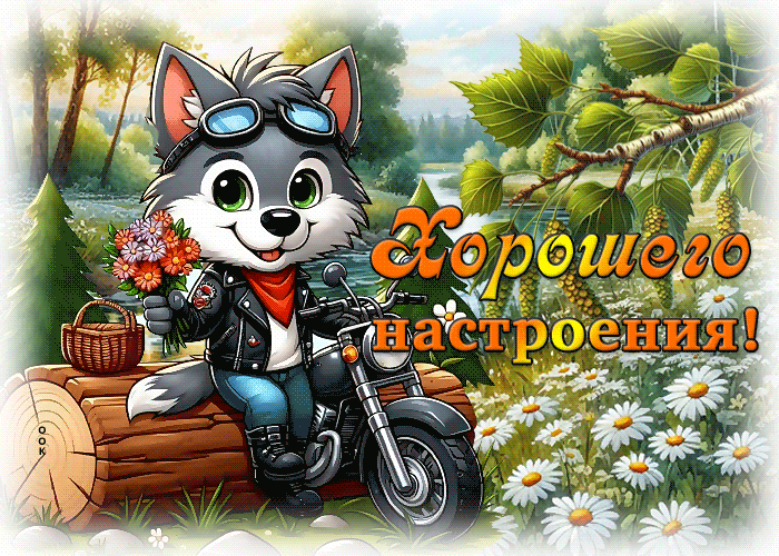 Picture душевная гиф-открытка, хорошего настроения