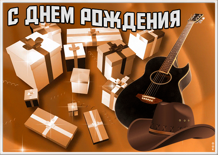 Картинка движущаяся открытка с днем рождения с гитарой