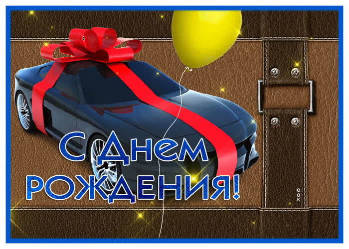 Эффектная открытка с днем рождения мужчине с машиной | Открытки Онлайн