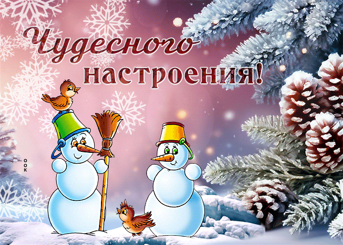Picture экстравагантная гиф-открытка со снеговиками, пусть настроение будет чудесным