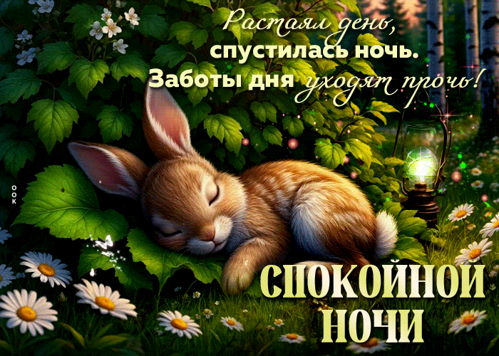 Postcard глубокая гиф-открытка, тихой и спокойной ночи