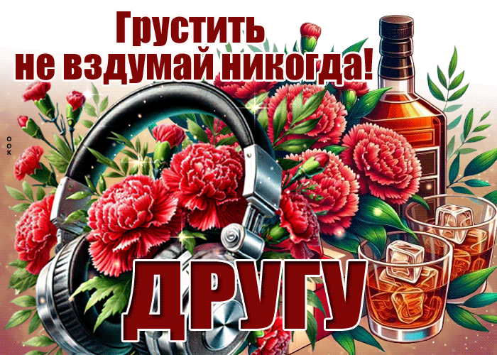 Picture идеальная гиф-открытка, друг мой, не грусти