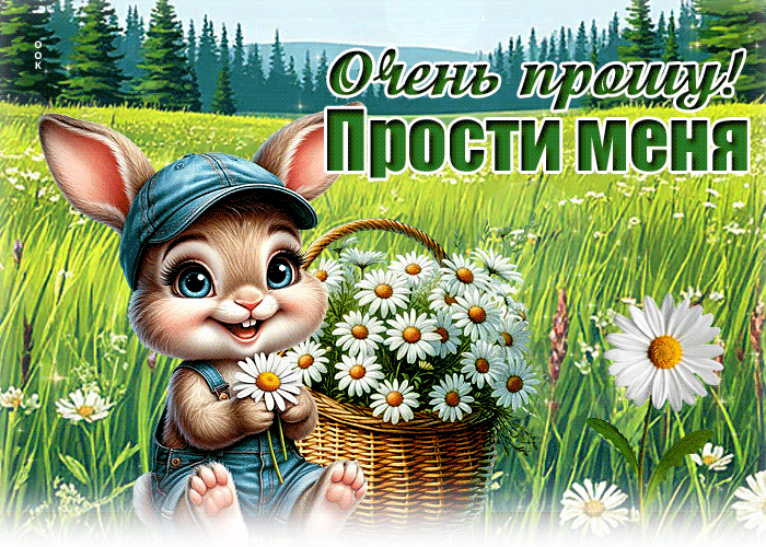 Picture идеальная гиф-открытка, очень прошу, прости меня