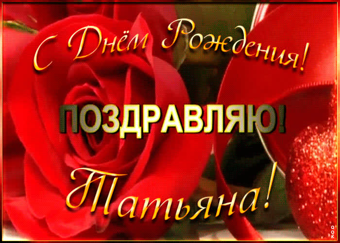 Именная открытка с Днем Рождения Татьяне | Открытки Онлайн