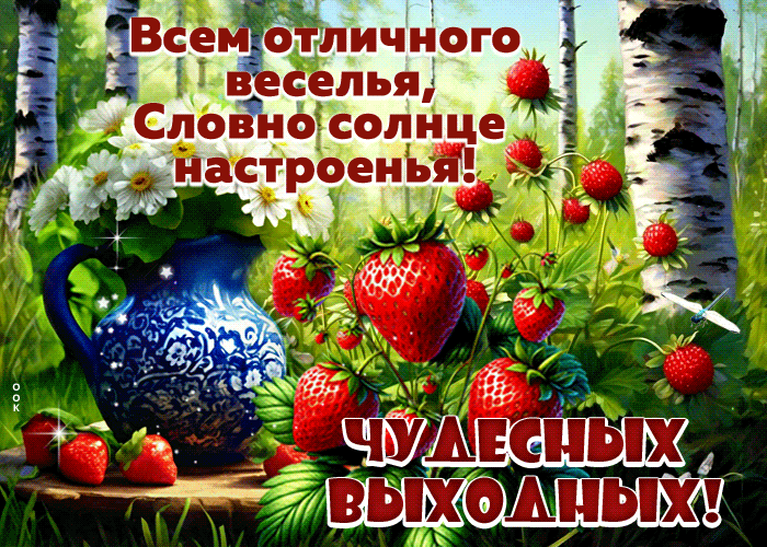 Picture искреннея гиф-открытка, чедесных и веселых выходных