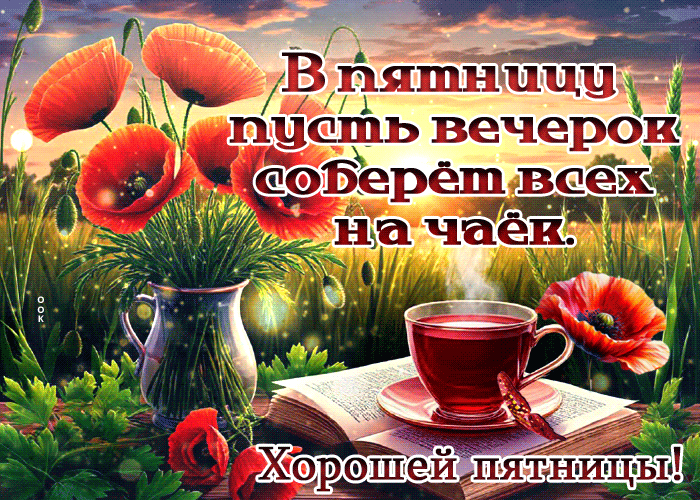 Postcard искренняя гиф-открытка, пусть пятница соберет всех на чай