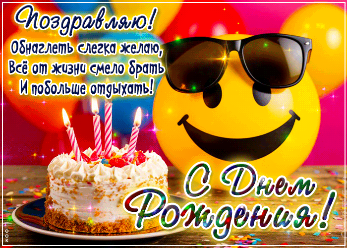 Postcard искренняя гиф-открытка, с днем рождения, бери от жизни все