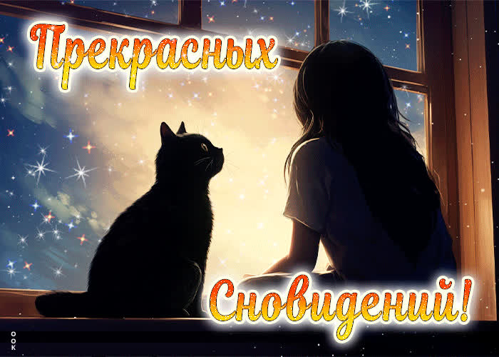 Искренняя открытка Прекрасных сновидений | Открытки Онлайн