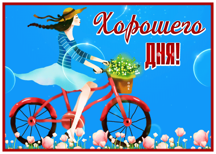 Postcard изящная картинка хорошего дня с девушкой на велосипеде
