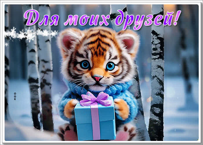 Изысканная гиф-открытка с милым тигренком, друзьям | Открытки Онлайн