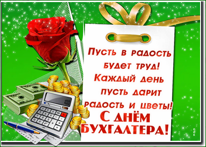 Открытка картинка день бухгалтера в россии с пожеланием