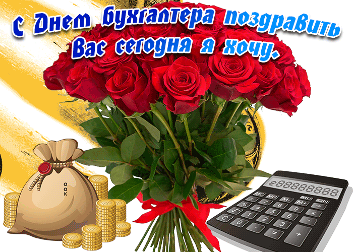 Картинка картинка день бухгалтера в россии с розами