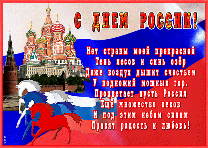 Открытка картинка день россии с текстом