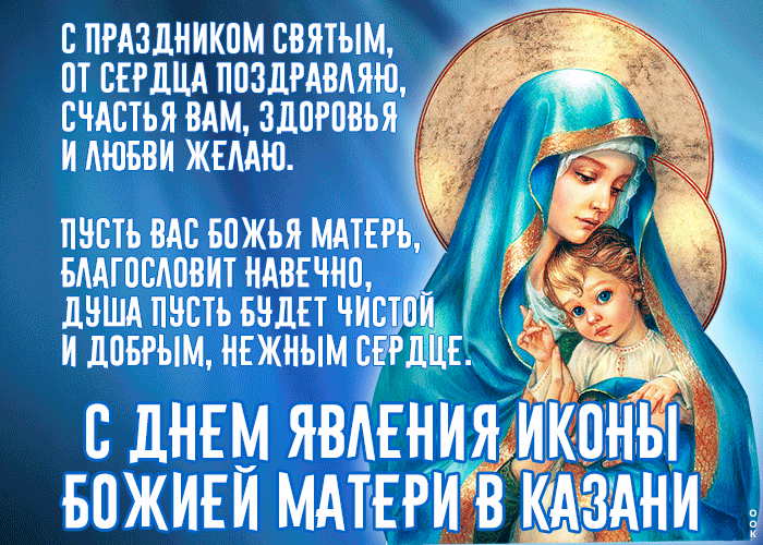 Картинка картинка день явления иконы божией матери в казани со стихами