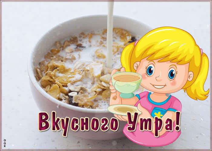 Картинка доброе утро с вкусняшками | Открытки Онлайн