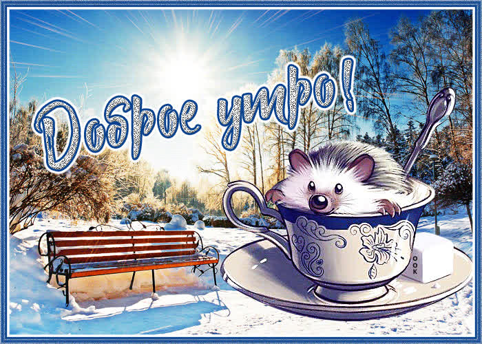 Картинка доброе зимнее утро | Открытки Онлайн