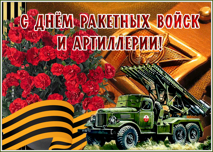 https://cdn.otkritkionline.ru/storage/posts/big/kartinka-gif-den-raketnykh-voysk-i-artillerii-7840.gif