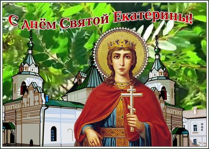 Картинка гиф День Святой Екатерины | Открытки Онлайн
