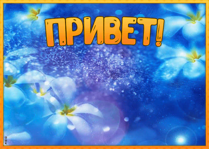 Картинка гиф с приветом | Открытки Онлайн