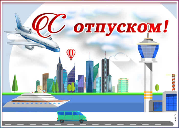 Картинка наконец-то отпуск | Открытки Онлайн