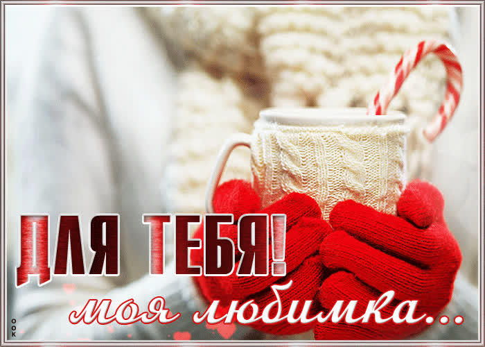 Картинка Очаровательной подружке | Открытки Онлайн