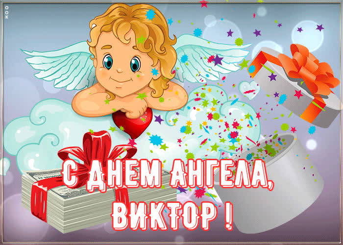 С Днем Ангела Владислав Картинки