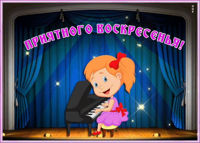 Картинка приятного воскресенья | Открытки Онлайн