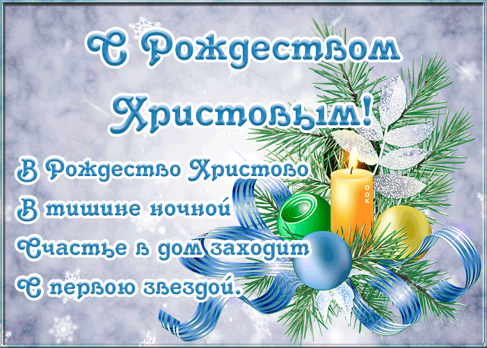 Открытки с Рождеством Христовым с надписями и поздравлениями