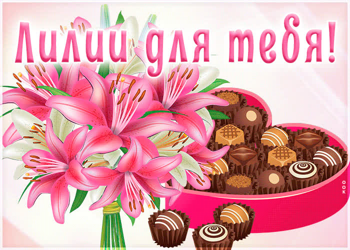 Картинка розовые лилии | Открытки Онлайн