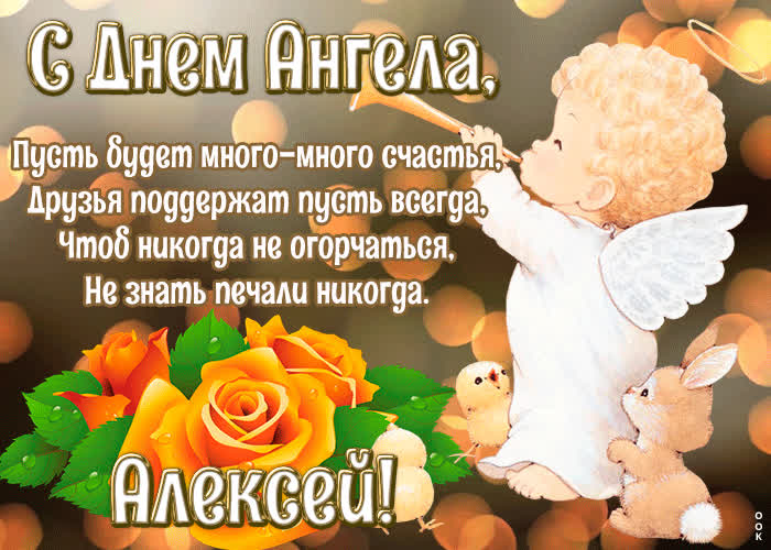 С днем ангела Алексея! Поздравления, анимация, стихи