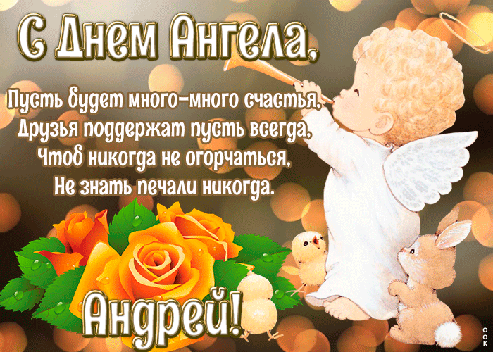 День ангела Андрея 15 октября: поздравления и открытки с праздником