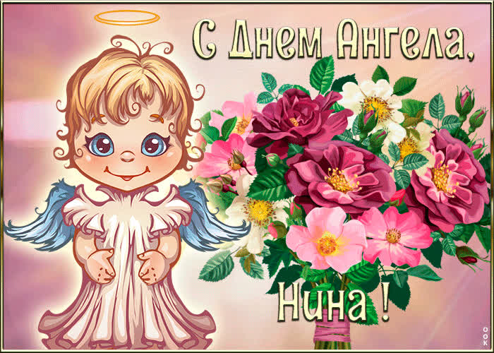 Картинка с днём ангела Нина | Открытки Онлайн