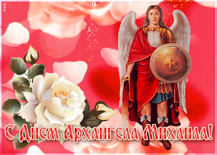 Картинка картинка с днем архангела михаила