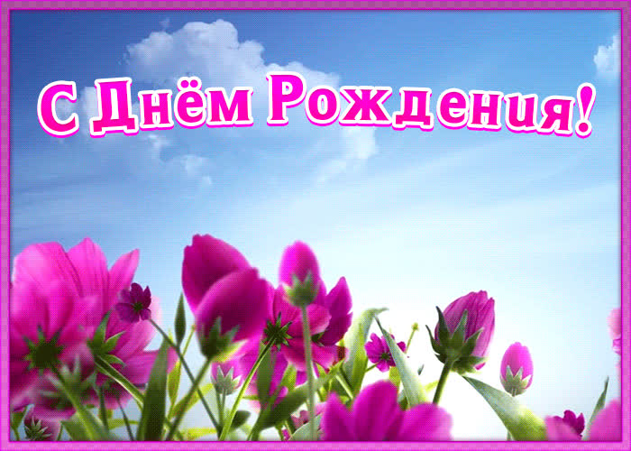 Картинка с днем рождения подруге с цветами | Открытки Онлайн