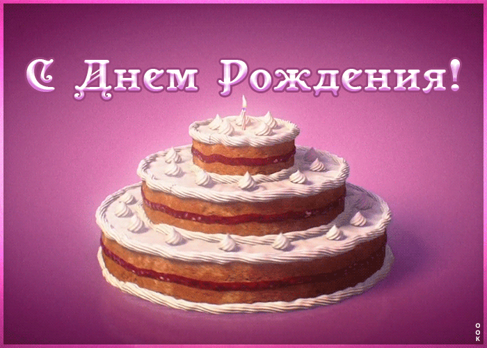 Открытка картинка с днем рождения ребенку с тортом