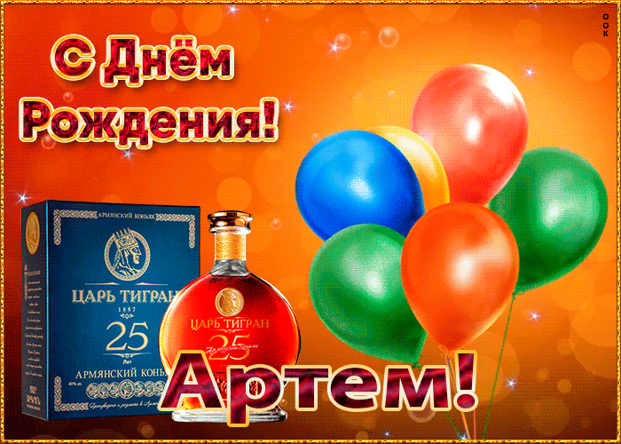 Поздравления с днем рождения Артему