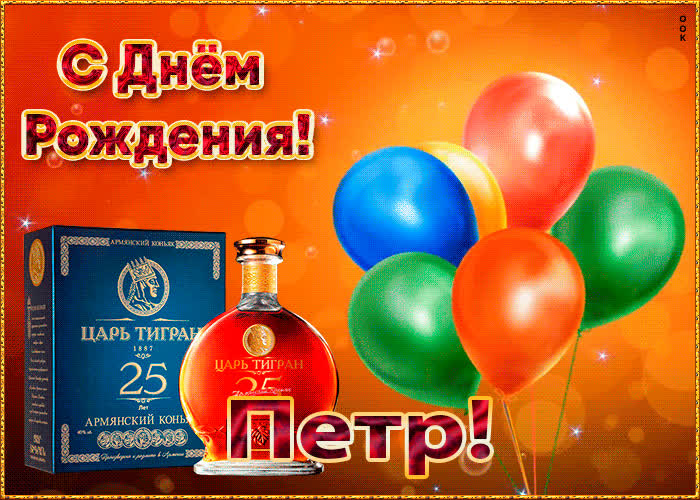 Картинка с Днем Рождения с именем Петр | Открытки Онлайн
