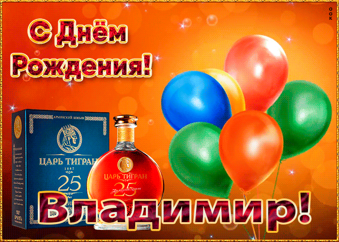 Открытки на День рождения Владимира