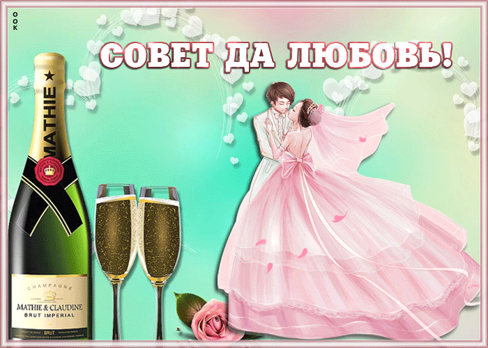 Картинка картинка с днем свадьбы с шампанским
