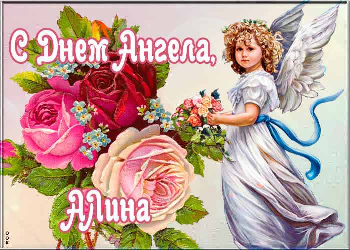 Картинка с именинами Алина | Открытки Онлайн