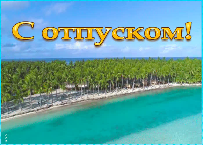 Картинка с отпуском и отдыхом | Открытки Онлайн