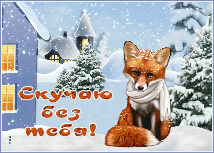 Скучаю Лиса Картинки