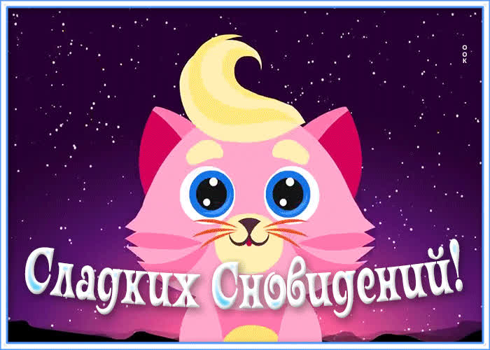 Картинка сладких снов | Открытки Онлайн