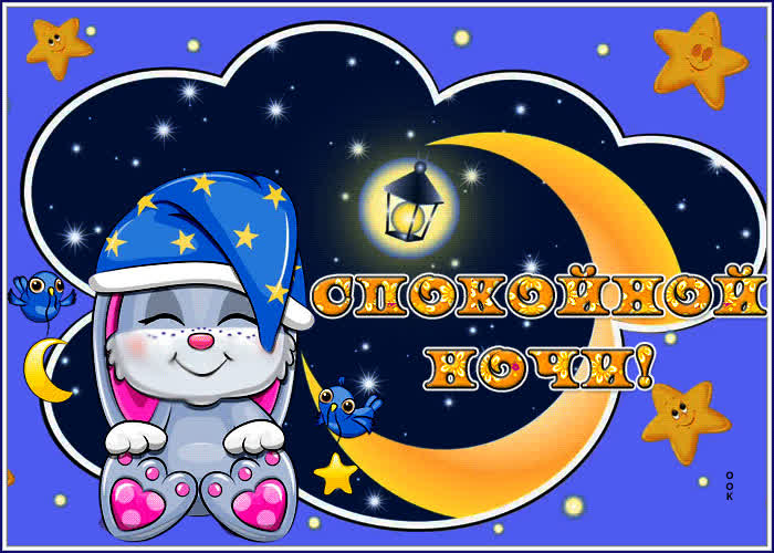 Картинка спокойной ночи с милым зайкой в шапочке | Открытки Онлайн