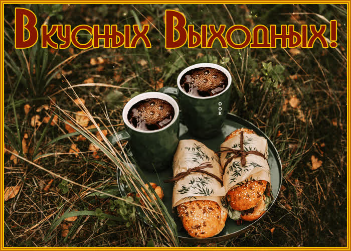 Вкусного выходного дня