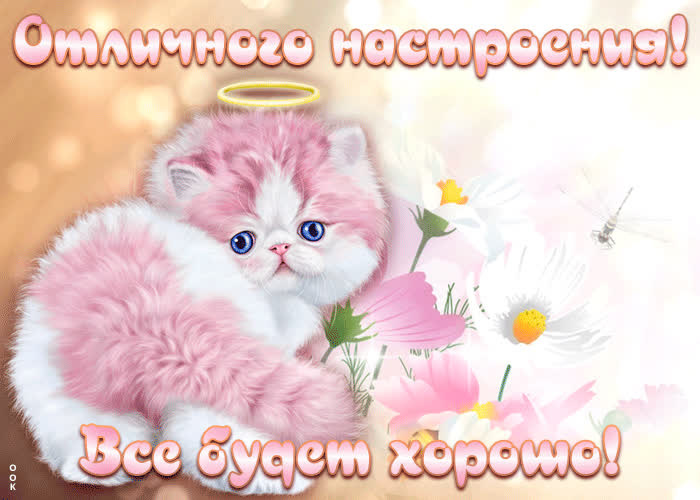 Картинка все будет хорошо | Открытки Онлайн